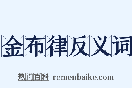 金布律反义词是什么意思的图片